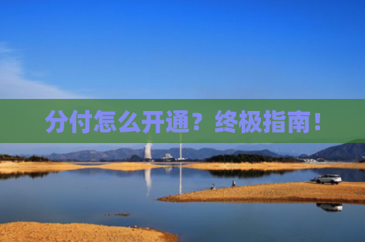分付怎么开通？终极指南！