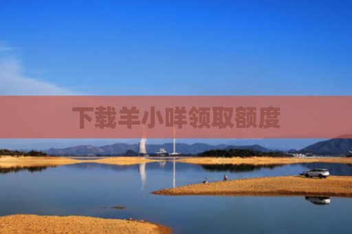 下载羊小咩领取额度