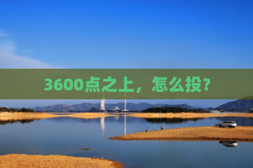 3600点之上，怎么投？