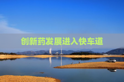 创新药发展进入快车道