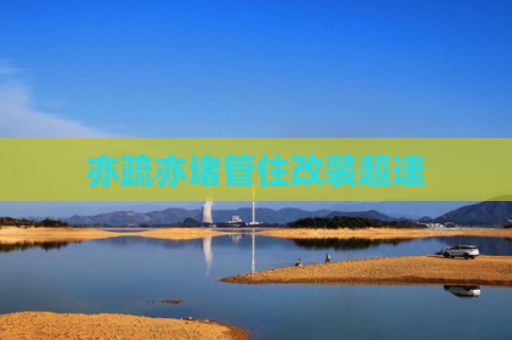 亦疏亦堵管住改装超速