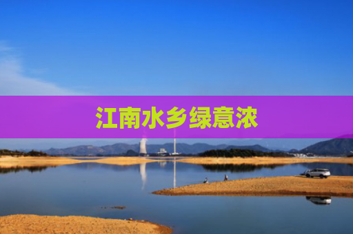 江南水乡绿意浓