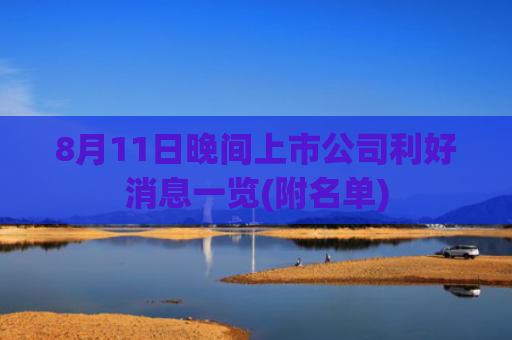 8月11日晚间上市公司利好消息一览(附名单)