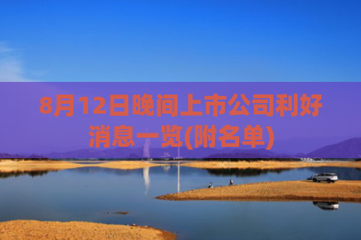 8月12日晚间上市公司利好消息一览(附名单)