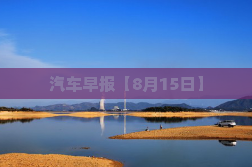 汽车早报【8月15日】