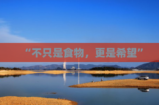 “不只是食物，更是希望”