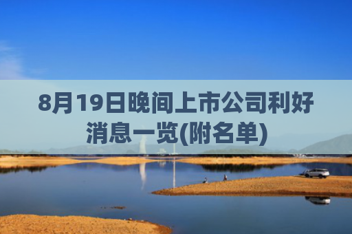 8月19日晚间上市公司利好消息一览(附名单)
