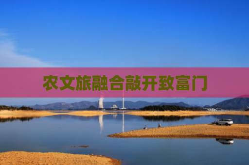 农文旅融合敲开致富门