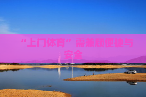 “上门体育”需兼顾便捷与安全