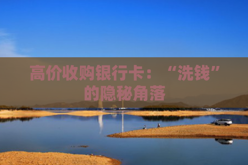 高价收购银行卡：“洗钱”的隐秘角落