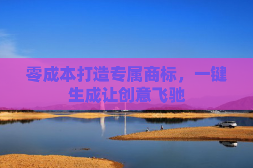 零成本打造专属商标，一键生成让创意飞驰