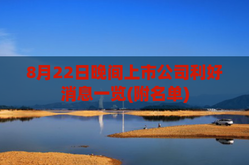 8月22日晚间上市公司利好消息一览(附名单)