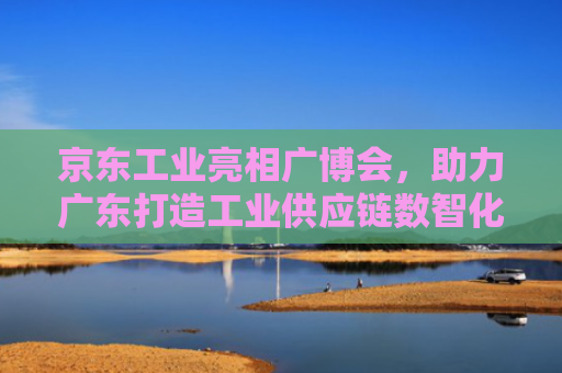 京东工业亮相广博会，助力广东打造工业供应链数智化全国“标杆”
