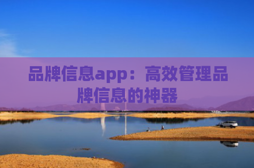 品牌信息app：高效管理品牌信息的神器