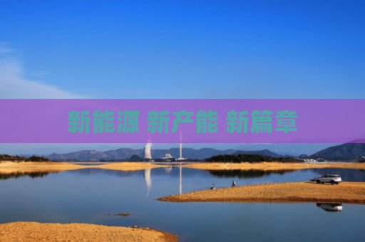 新能源 新产能 新篇章