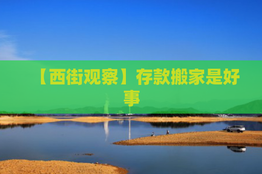 【西街观察】存款搬家是好事