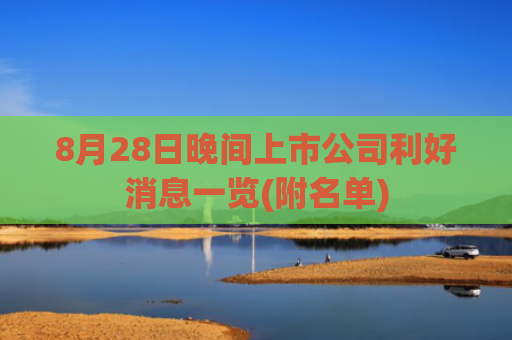 8月28日晚间上市公司利好消息一览(附名单)