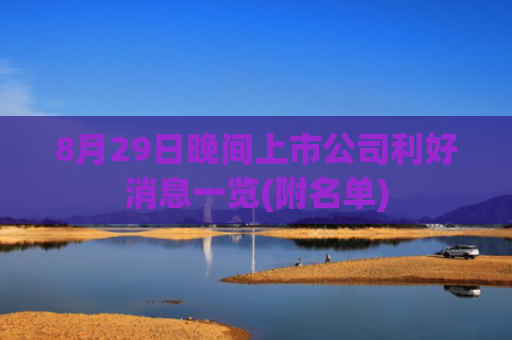 8月29日晚间上市公司利好消息一览(附名单)