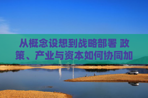 从概念设想到战略部署 政策、产业与资本如何协同加速零碳园区红利转化