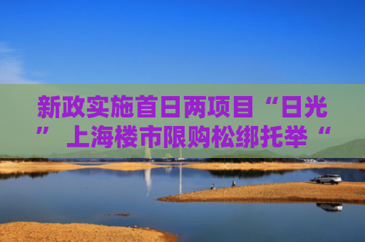 新政实施首日两项目“日光” 上海楼市限购松绑托举“金九银十”