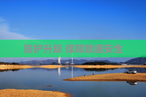 防护升级 保障数据安全