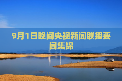 9月1日晚间央视新闻联播要闻集锦