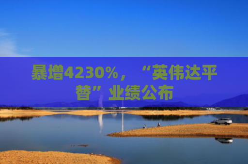 暴增4230%，“英伟达平替”业绩公布