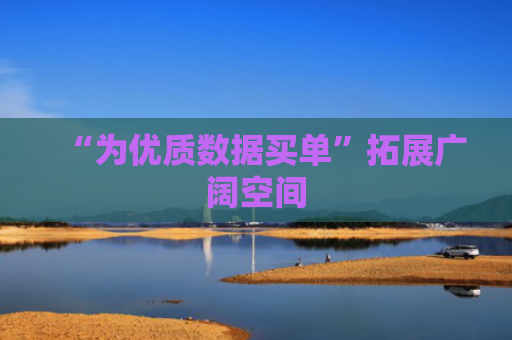 “为优质数据买单”拓展广阔空间