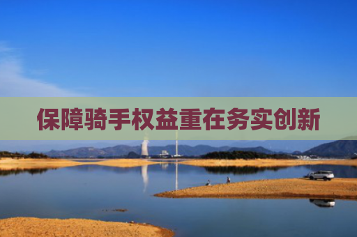 保障骑手权益重在务实创新