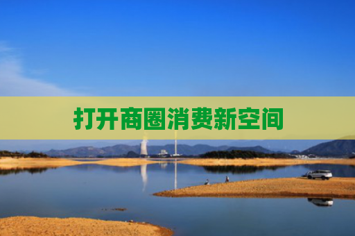 打开商圈消费新空间