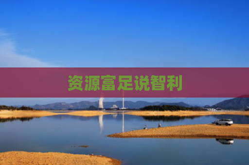 资源富足说智利