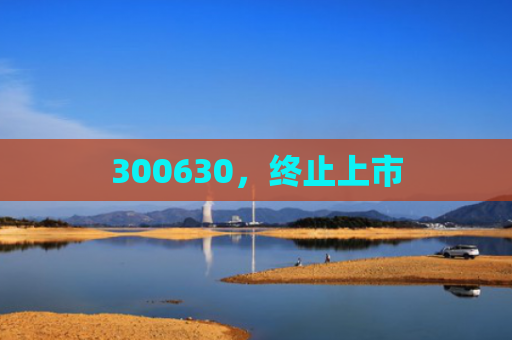 300630，终止上市