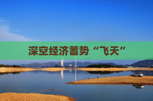 深空经济蓄势“飞天”