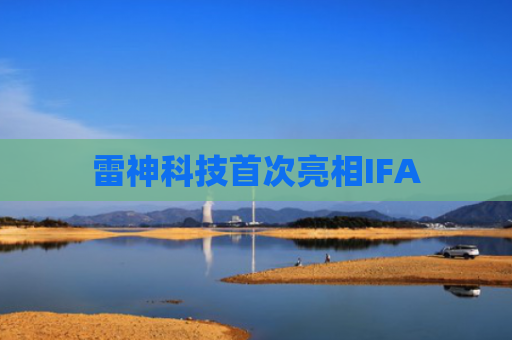 雷神科技首次亮相IFA