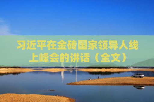 习近平在金砖国家领导人线上峰会的讲话（全文）