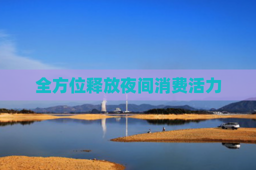 全方位释放夜间消费活力