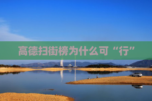 高德扫街榜为什么可“行”