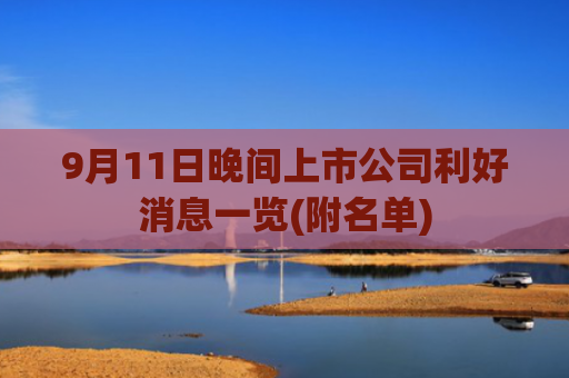 9月11日晚间上市公司利好消息一览(附名单)