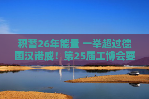 积蓄26年能量 一举超过德国汉诺威！第25届工博会要秀中国工业“肌肉”