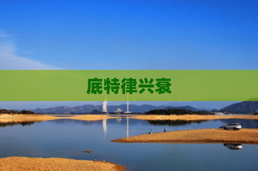 底特律兴衰