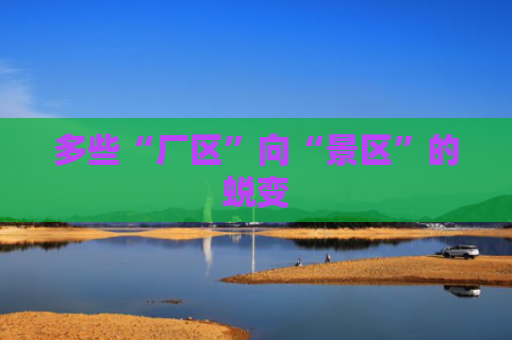 多些“厂区”向“景区”的蜕变