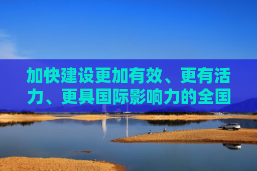 加快建设更加有效、更有活力、更具国际影响力的全国碳市场