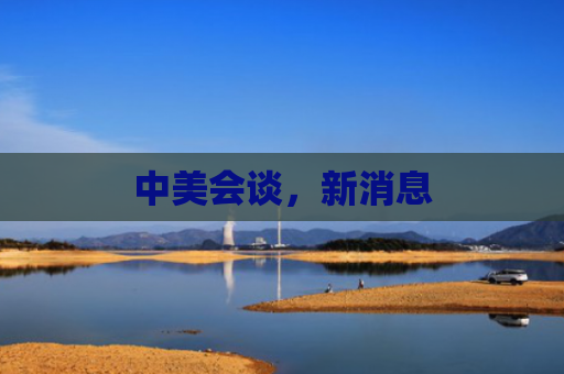 中美会谈，新消息