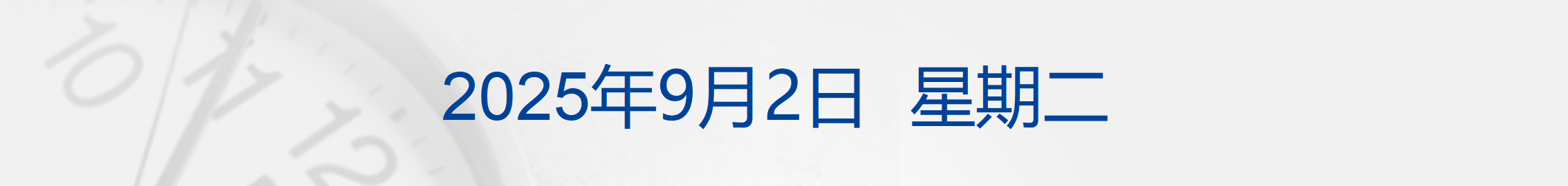 纪念中国人民抗日战争暨世界反法西斯战争胜利80周年大会即将在9月3日举行