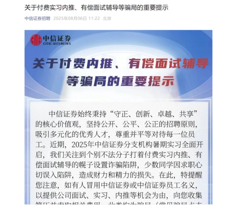 付费实习内推、有偿面试辅导 又有伸向学子的罪恶之手 已有券商紧急声明