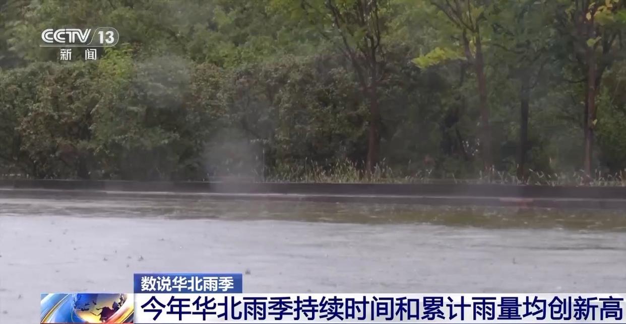 _持续时间和累计雨量均创新高 今年华北雨季为何“超长待机”？_持续时间和累计雨量均创新高 今年华北雨季为何“超长待机”？