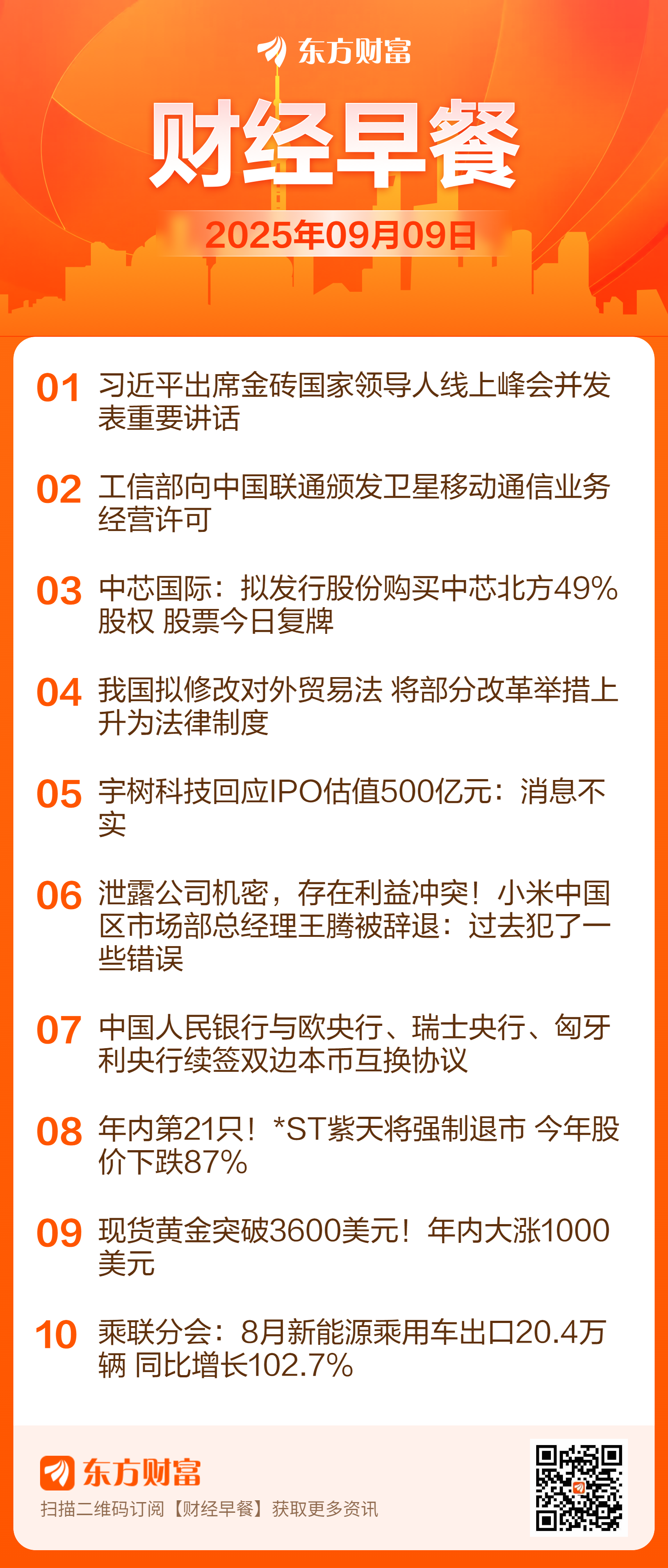【9月9日Choice早班车】宇树科技回应IPO估值500亿元：消息不实