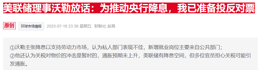 美联储沃勒力推本月启动降息 未来还将有多次跟进