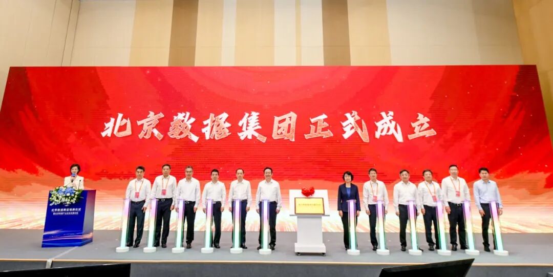北京数据集团揭牌成立！“1+4+1”发展业务思路首披露