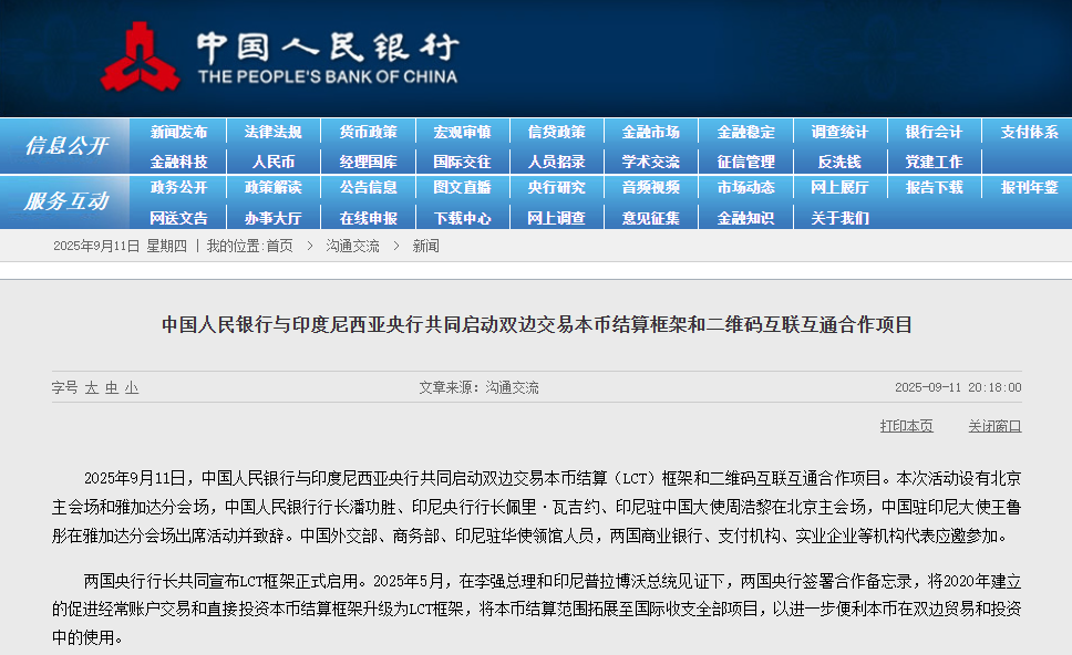 人民币大消息！中国央行与印尼央行共同启动双边交易本币结算框架和二维码互联互通合作项目